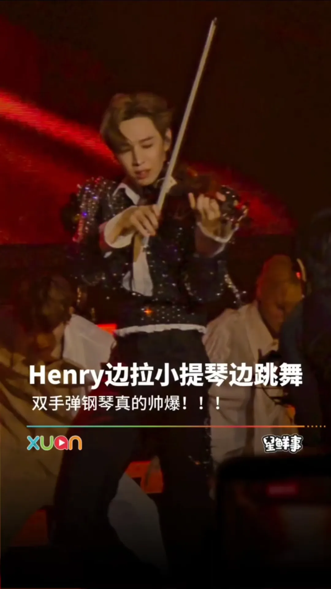 Henry边拉小提琴边跳舞，双手弹钢琴真的帅炸！！