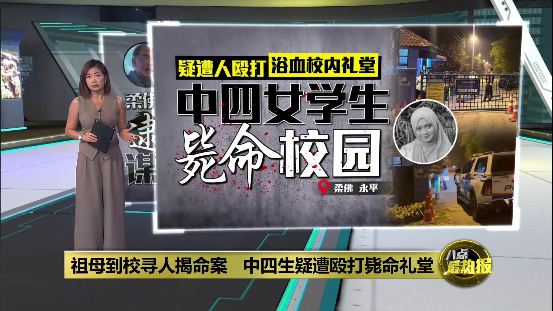 祖母到校寻人揭命案   中四生疑遭殴打毙命礼堂