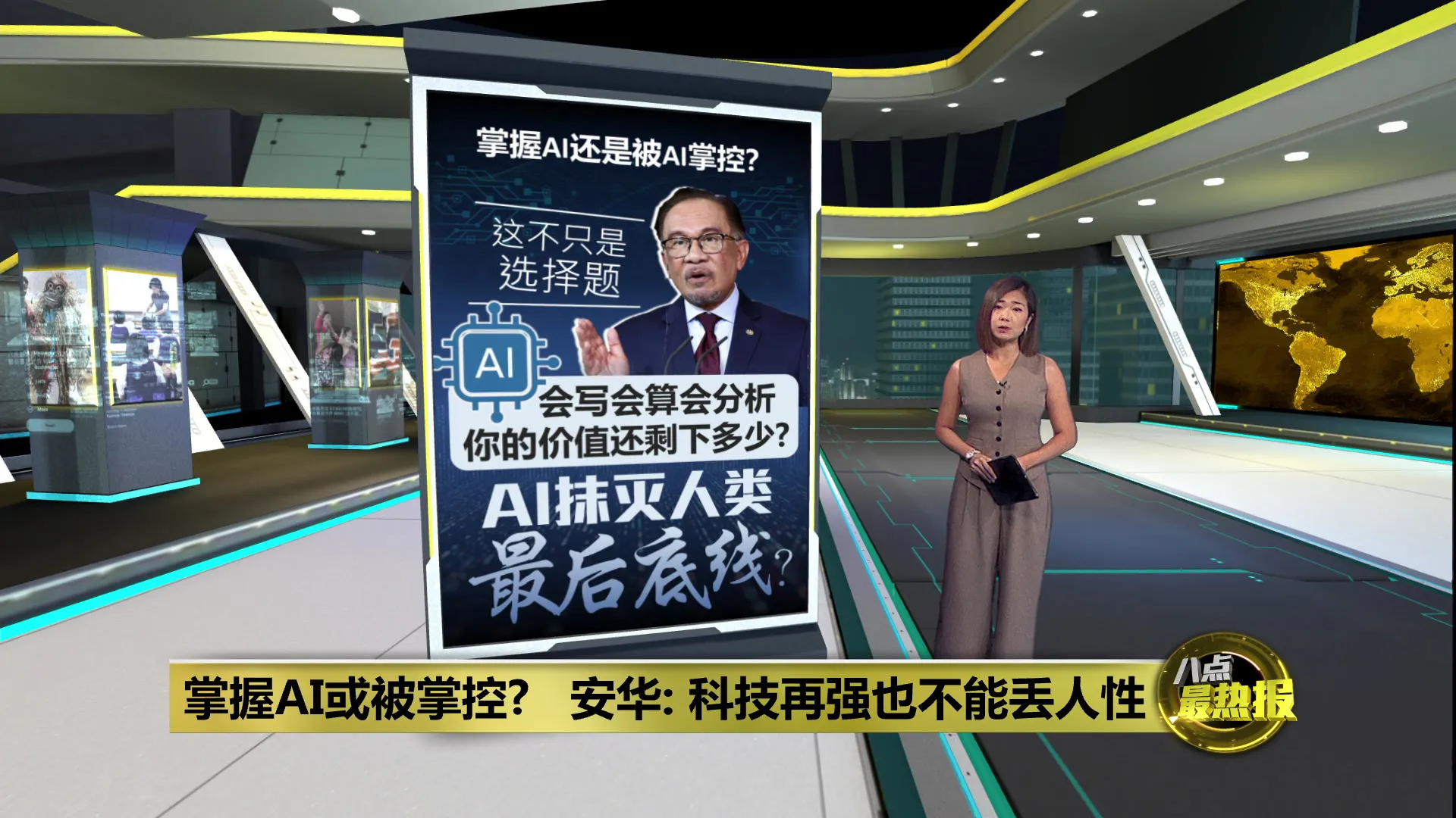 掌握AI或被AI掌控？   安华：科技再强也不能丢人性
