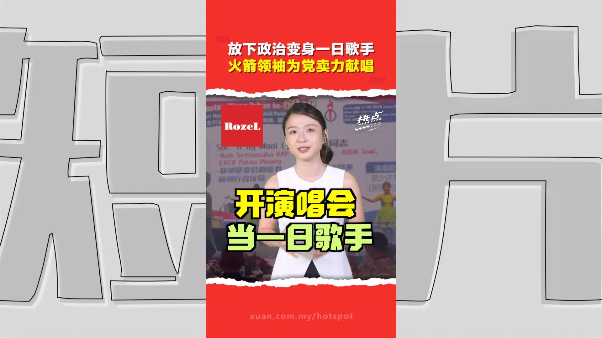 行动党晚宴国州议员为筹款开唱    不仅仅是娱乐表演也唱出“火箭可能单飞”的焦虑？