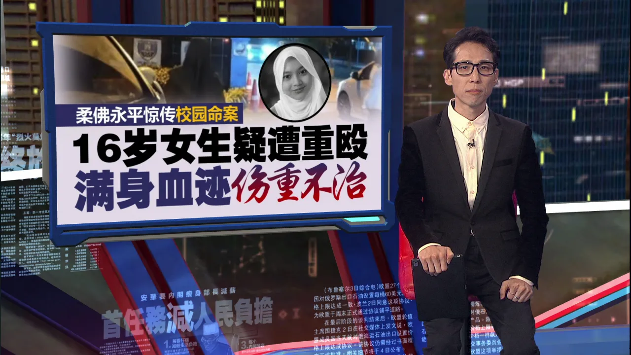 柔佛惊传校园命案   16岁女生疑遭重殴   倒卧礼堂满身是血身亡