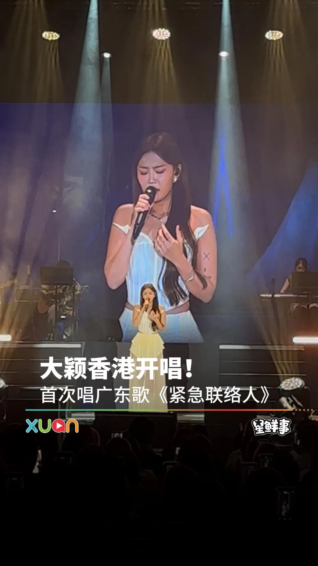 大颖香港开唱！首次唱广东歌《紧急联络人》