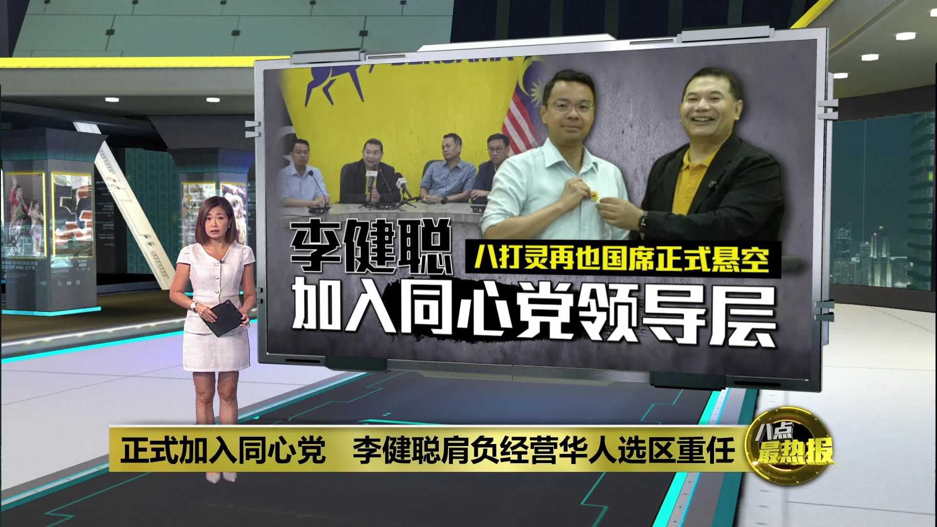 李健聪正式加入同心党   八打灵再也国席悬空
