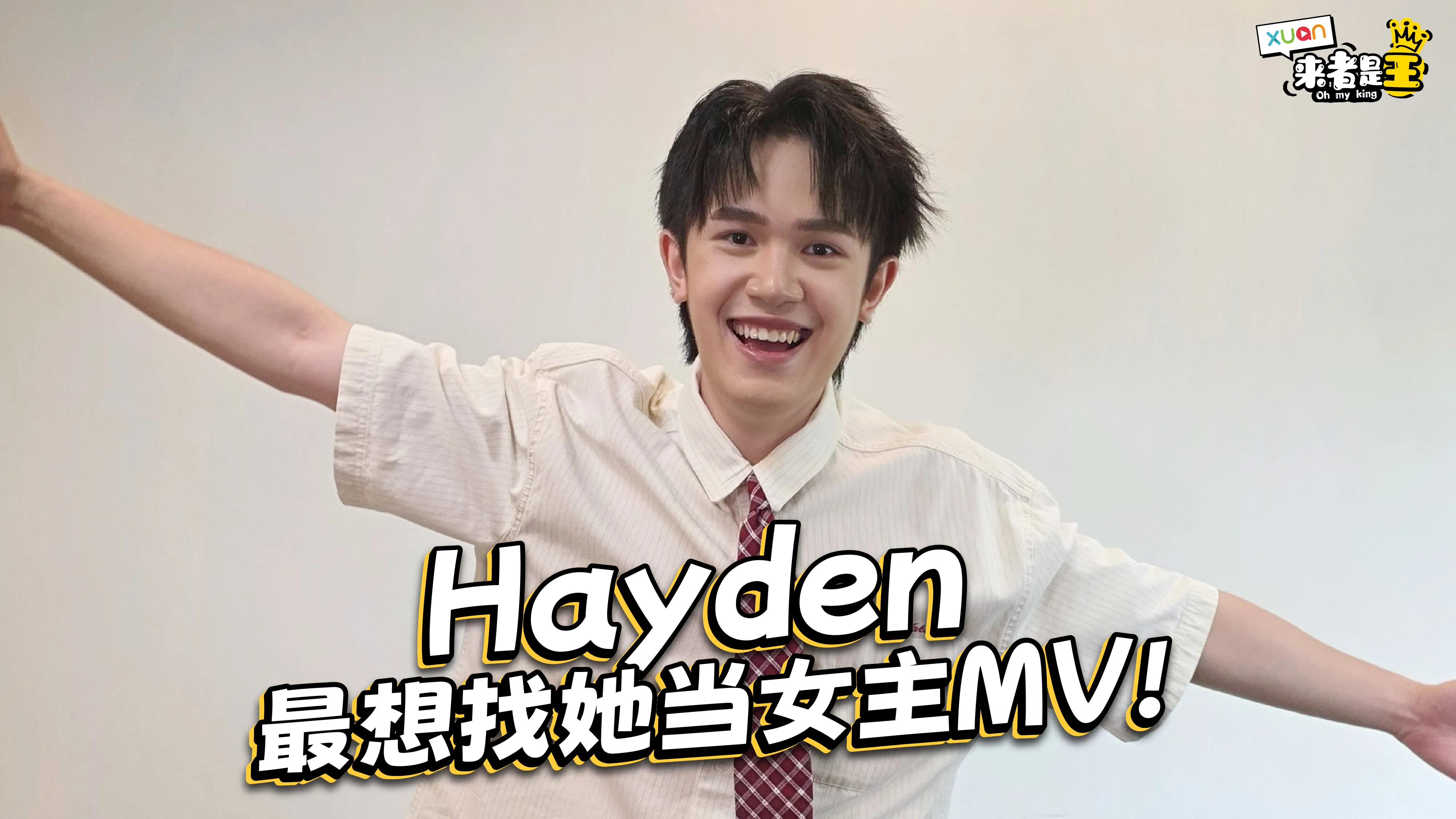 Hayden爆料与一位“姐姐”秘密合作新歌！直言最想找她当MV女主 【XUAN来者是王】
