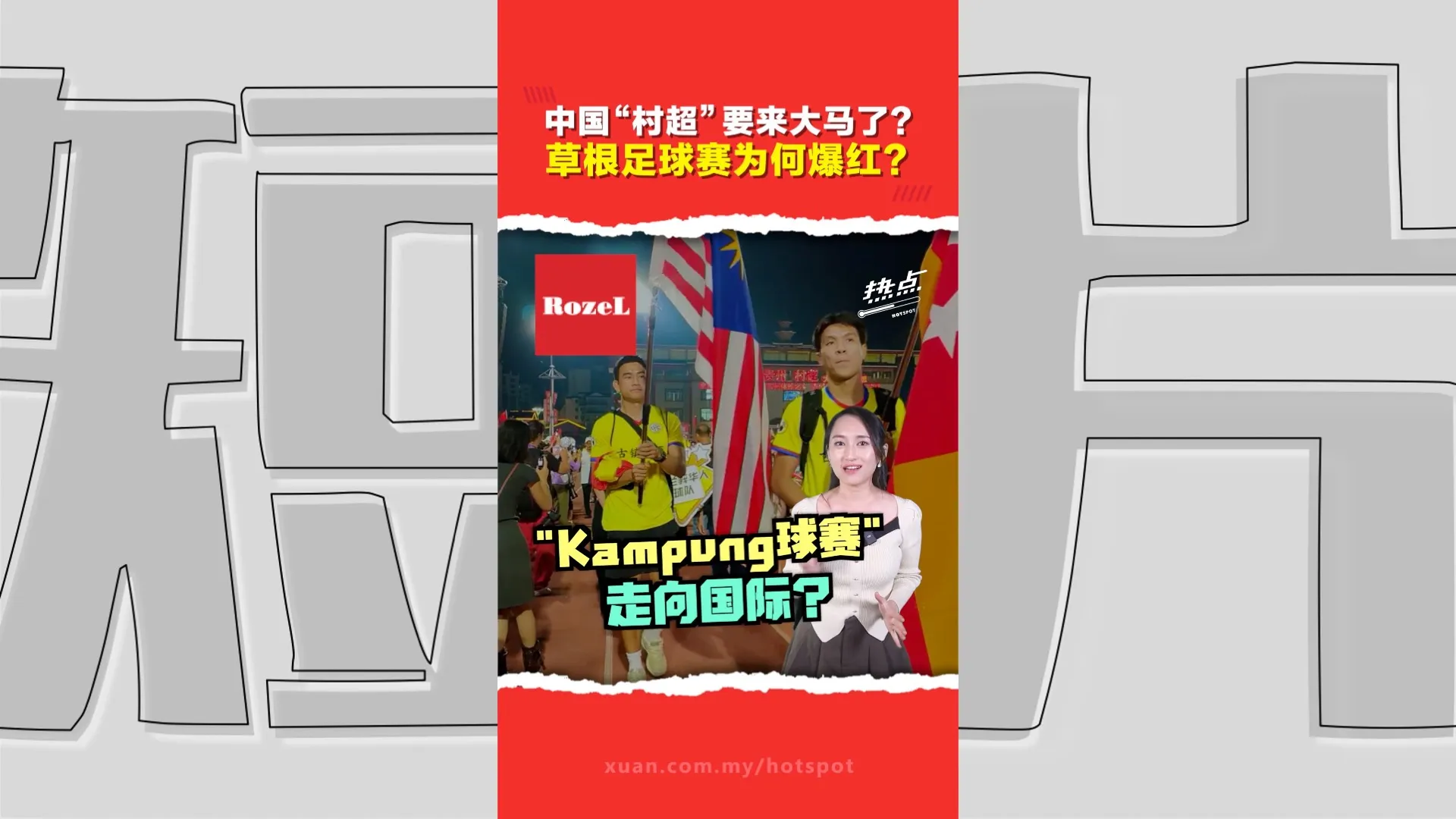 贵州“村超”将落地大马  “Kampung足球赛”凭什么能火遍中国？ 连英超卡卡欧文都去“朝圣”？