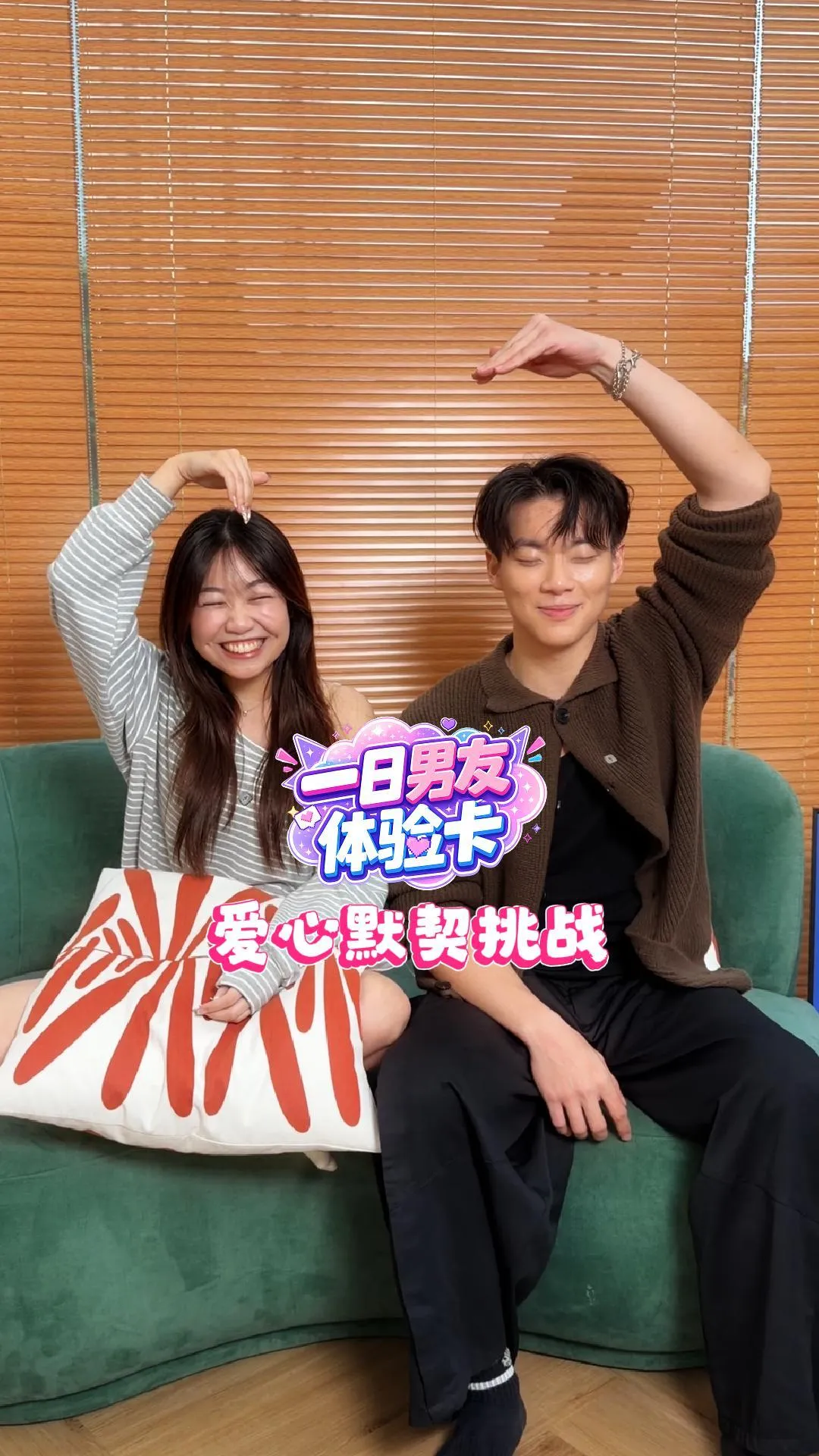XUAN 【一日男友体验卡】爱心默契挑战！