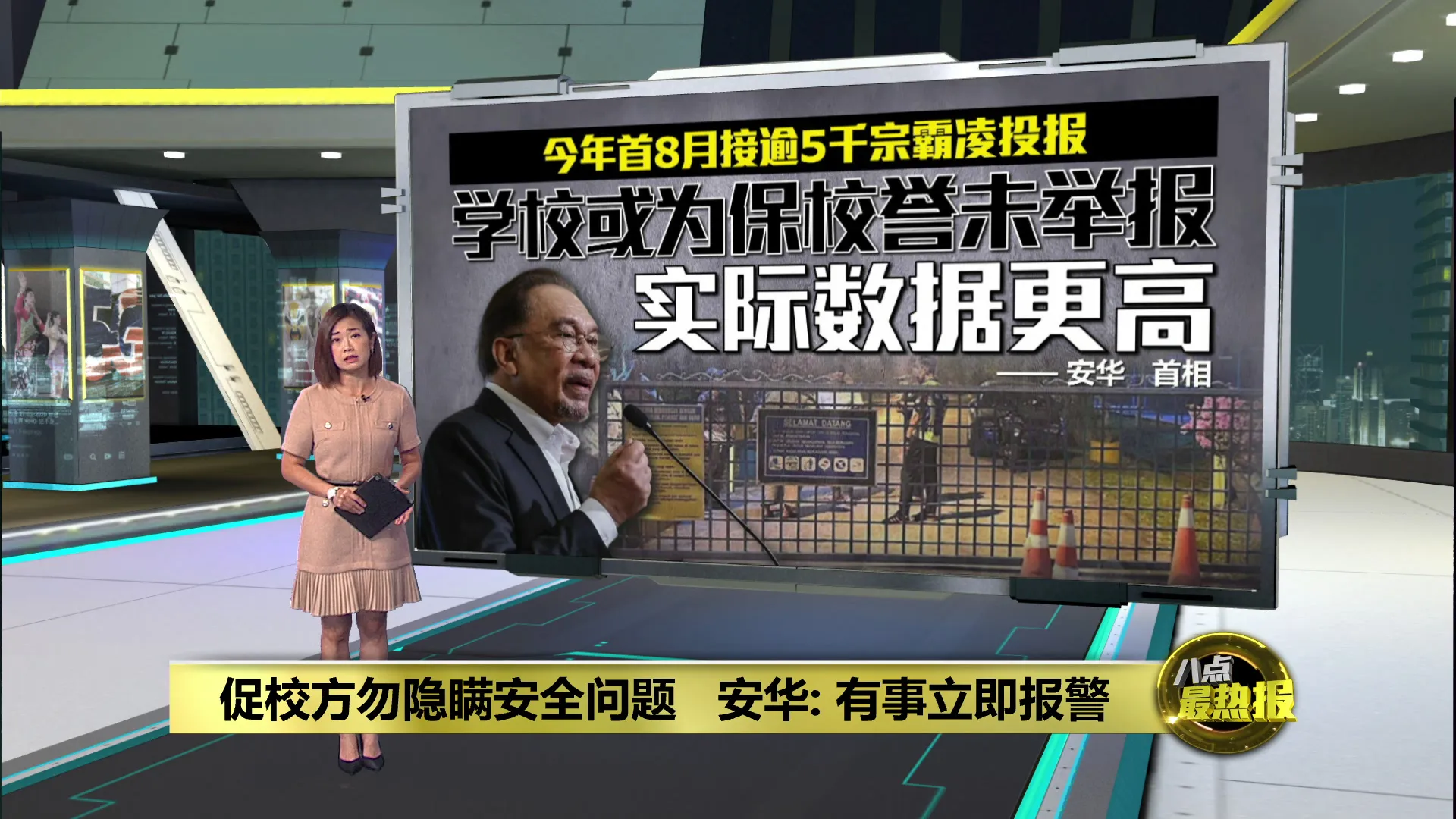 促校方勿隐瞒安全问题   安华: 有事立即报警