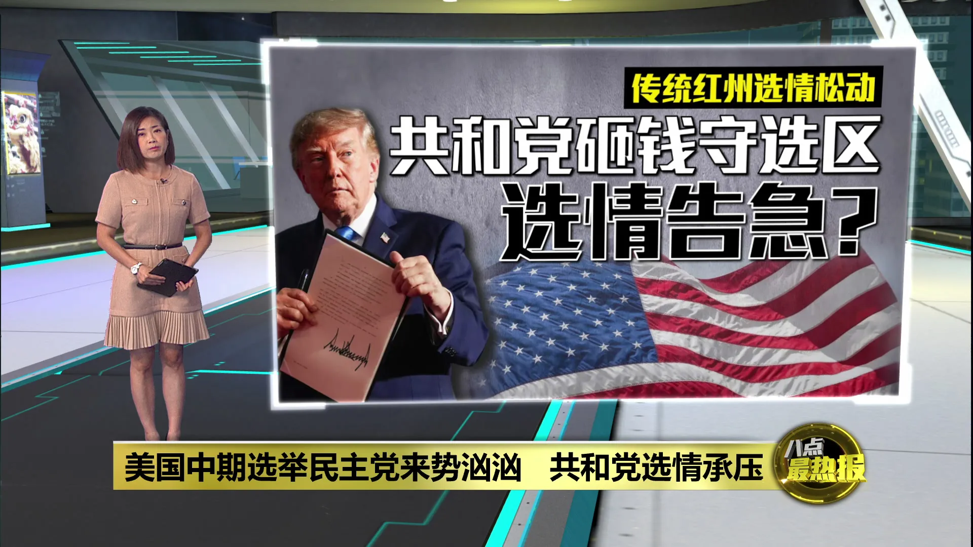 美国中期选举民主党来势汹汹   共和党选情承压