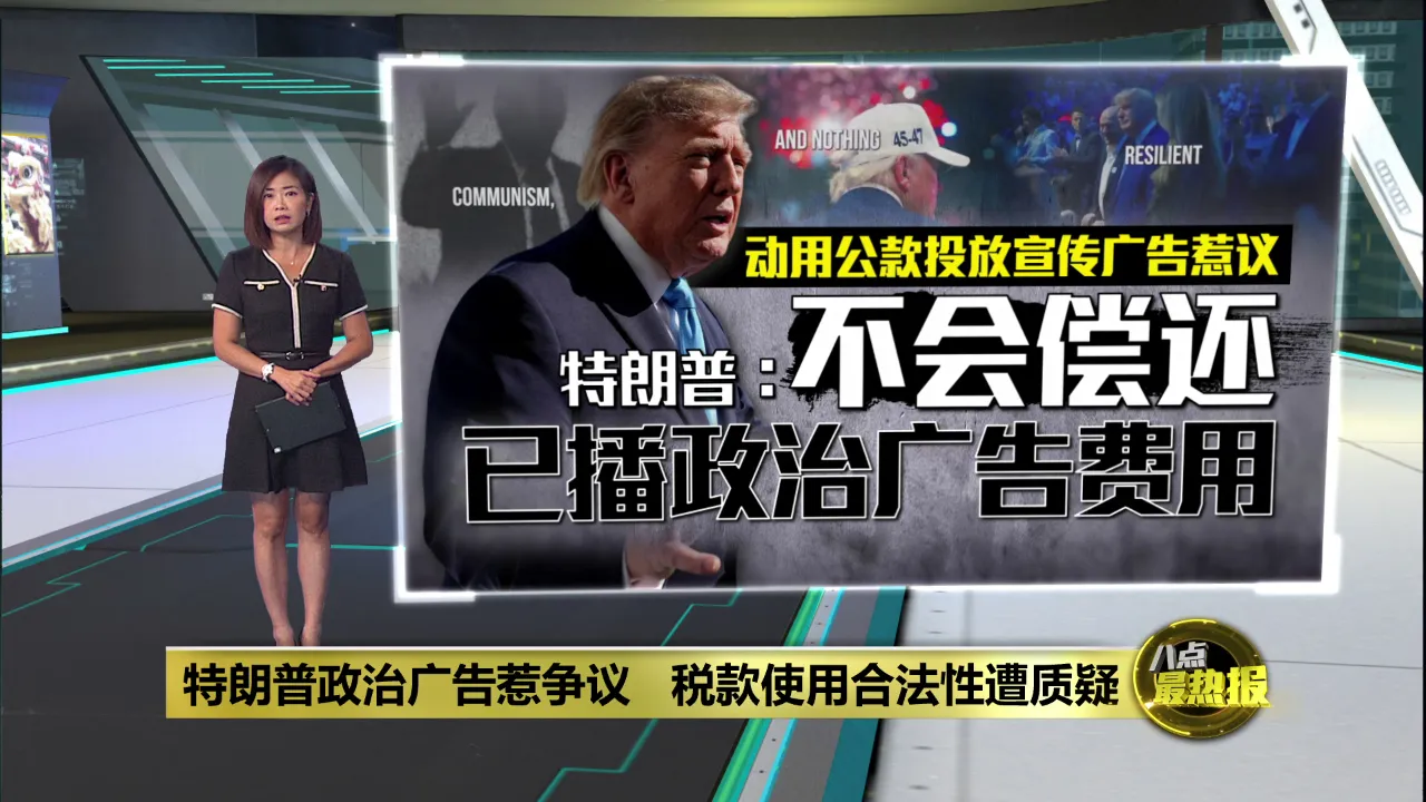 特朗普政治广告惹争议   税款使用合法性遭质疑