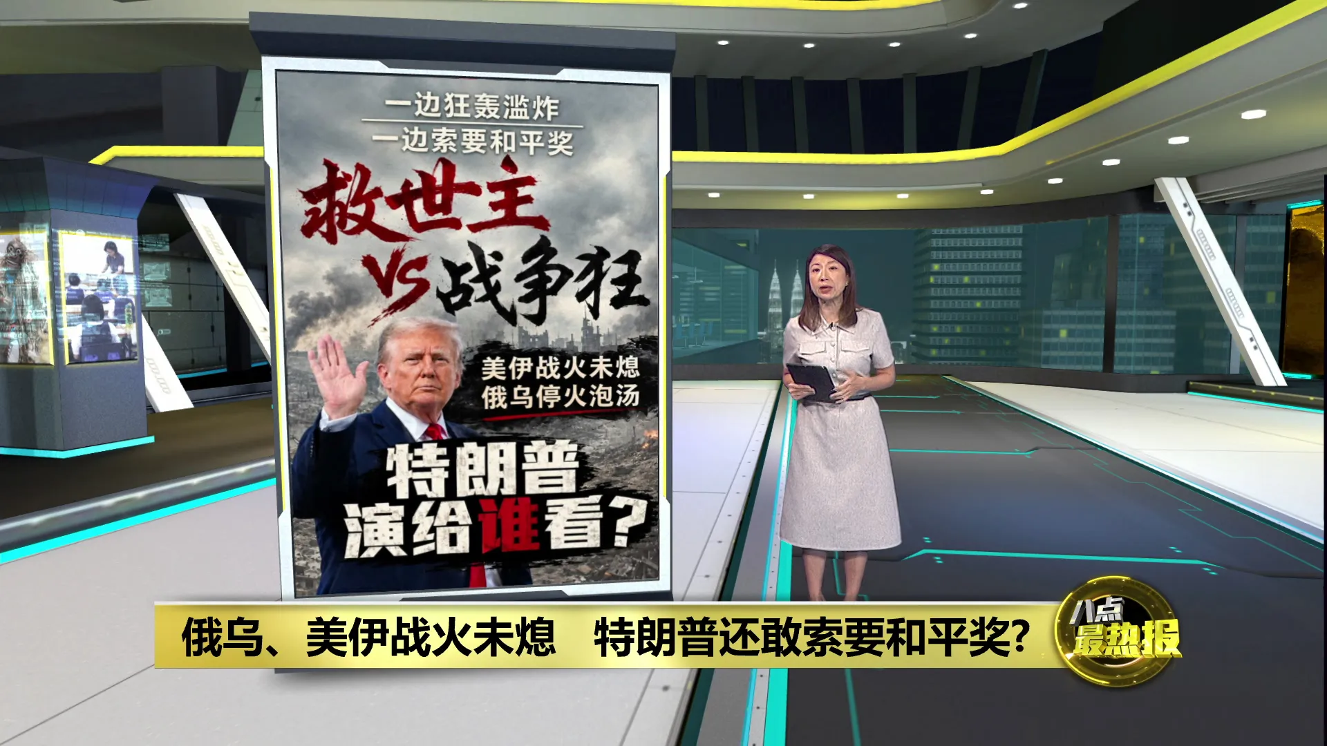 俄乌、美伊战火未熄   特朗普还敢索要和平奖?