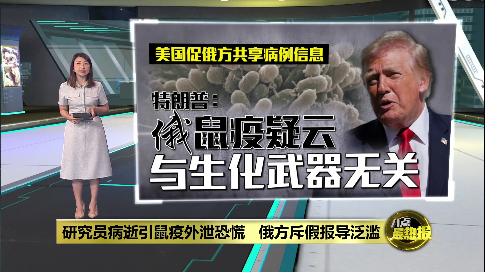 实验室人员病逝与鼠疫有关？   俄方驳斥: 假报导泛滥