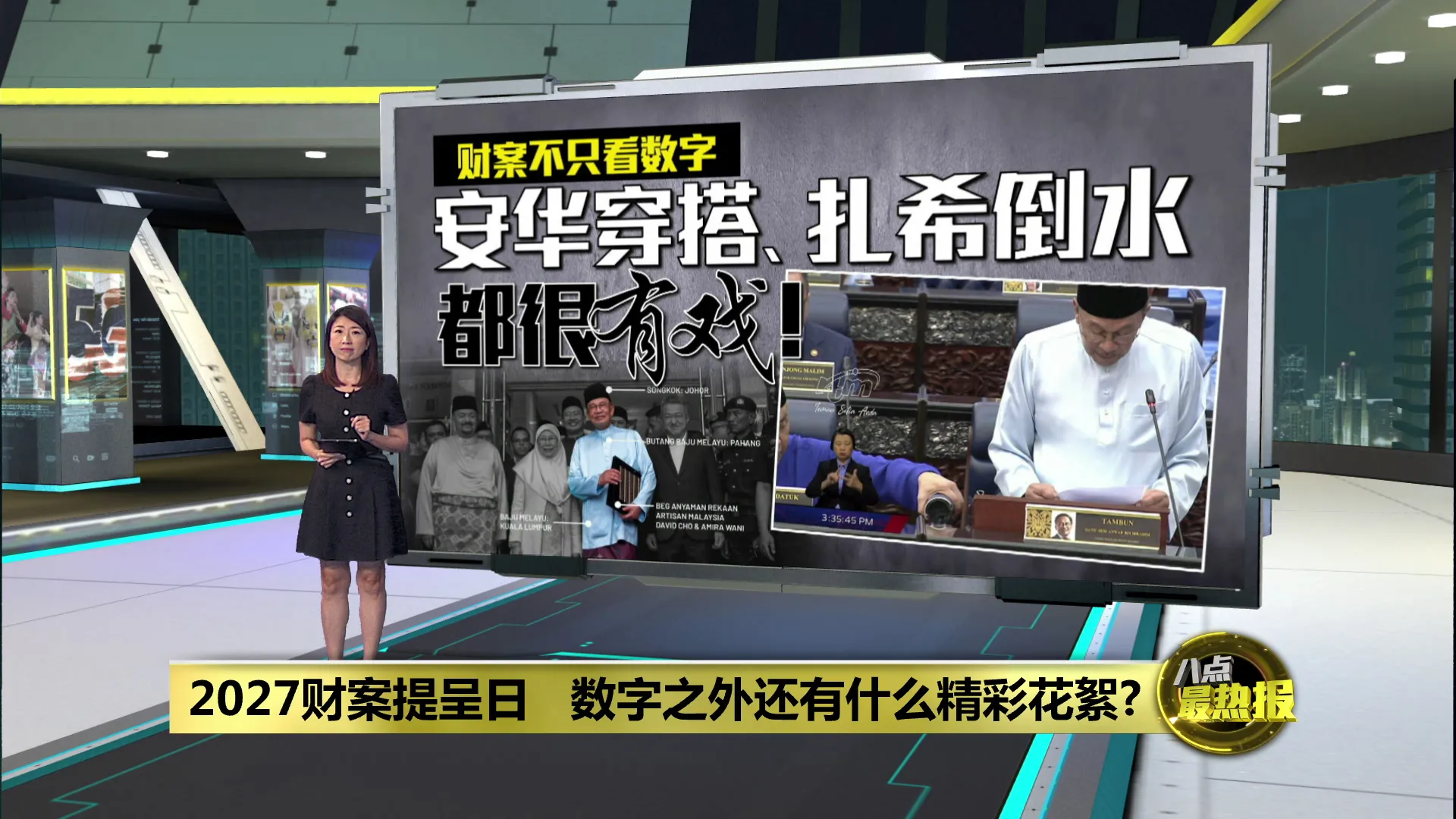 财案精彩花絮   安华穿搭、扎希倒水很有戏