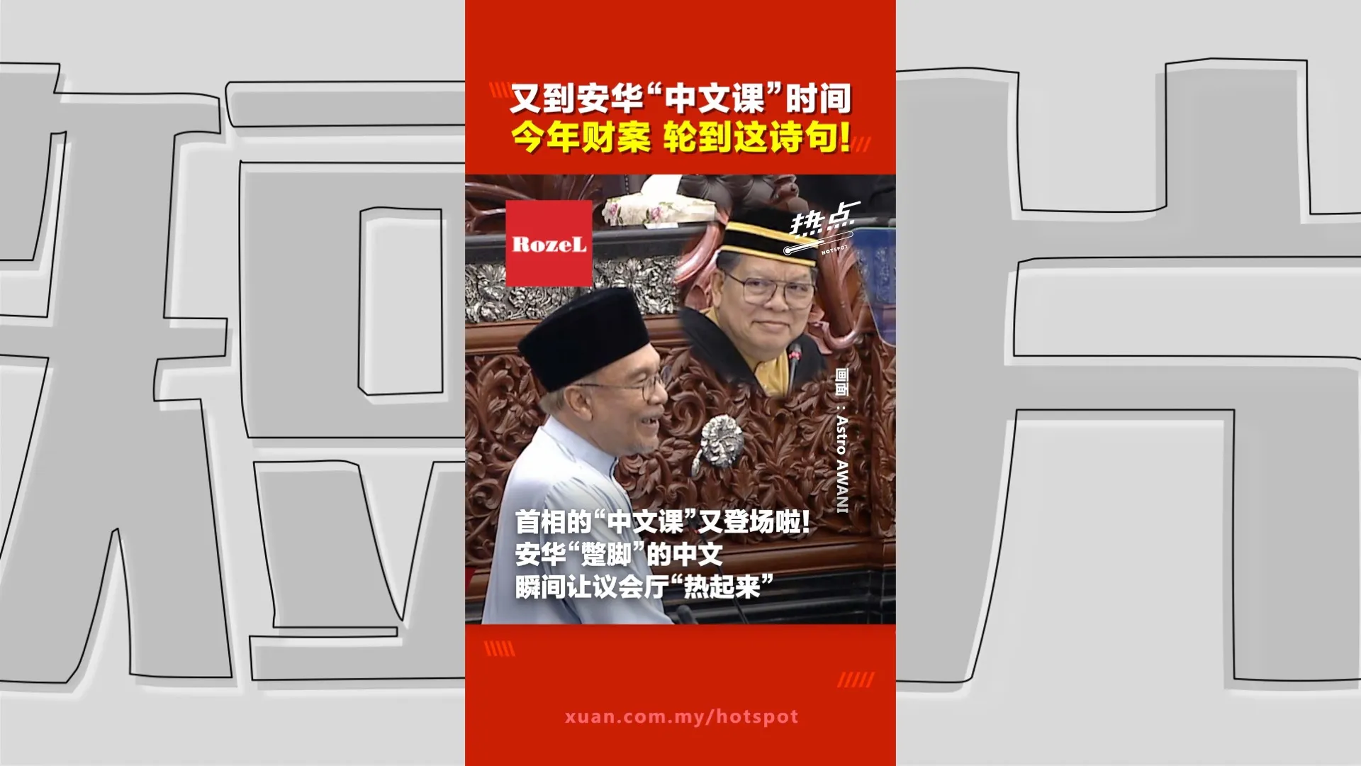 财政预算案2027 ｜ 财案小镜头，他化身“暖男”！ 首相大人刚开始演讲  就出现了这“暖心一幕”