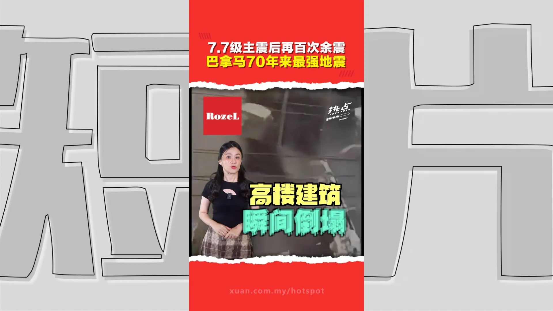百年教堂被毁 公路震出巨沟 主持人拿麦逃命巴拿马7.7级强震灾情严重