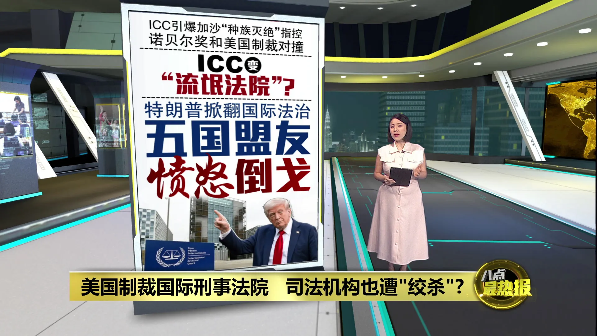 美国制裁国际刑事法院   司法机构也遭"绞杀"?