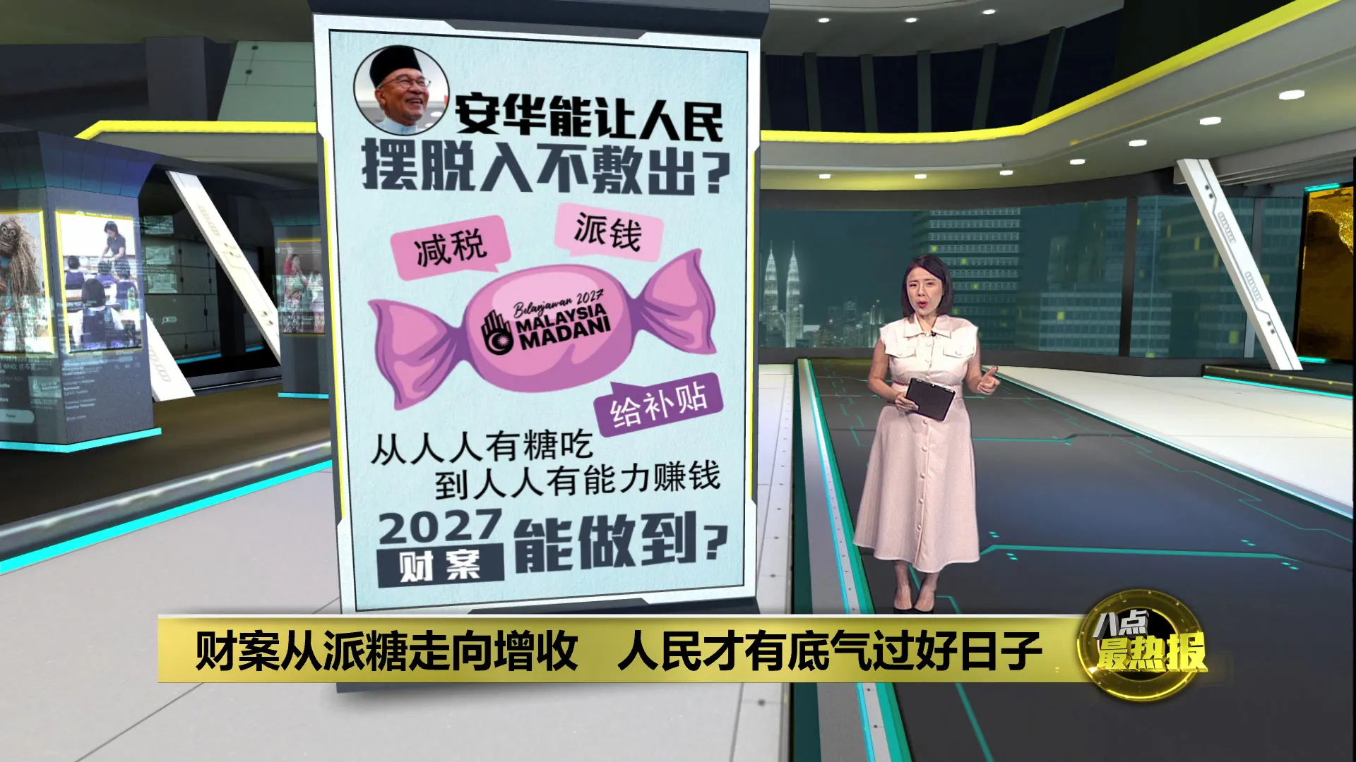 安华财案大派糖果   人民生活压力真就没了?