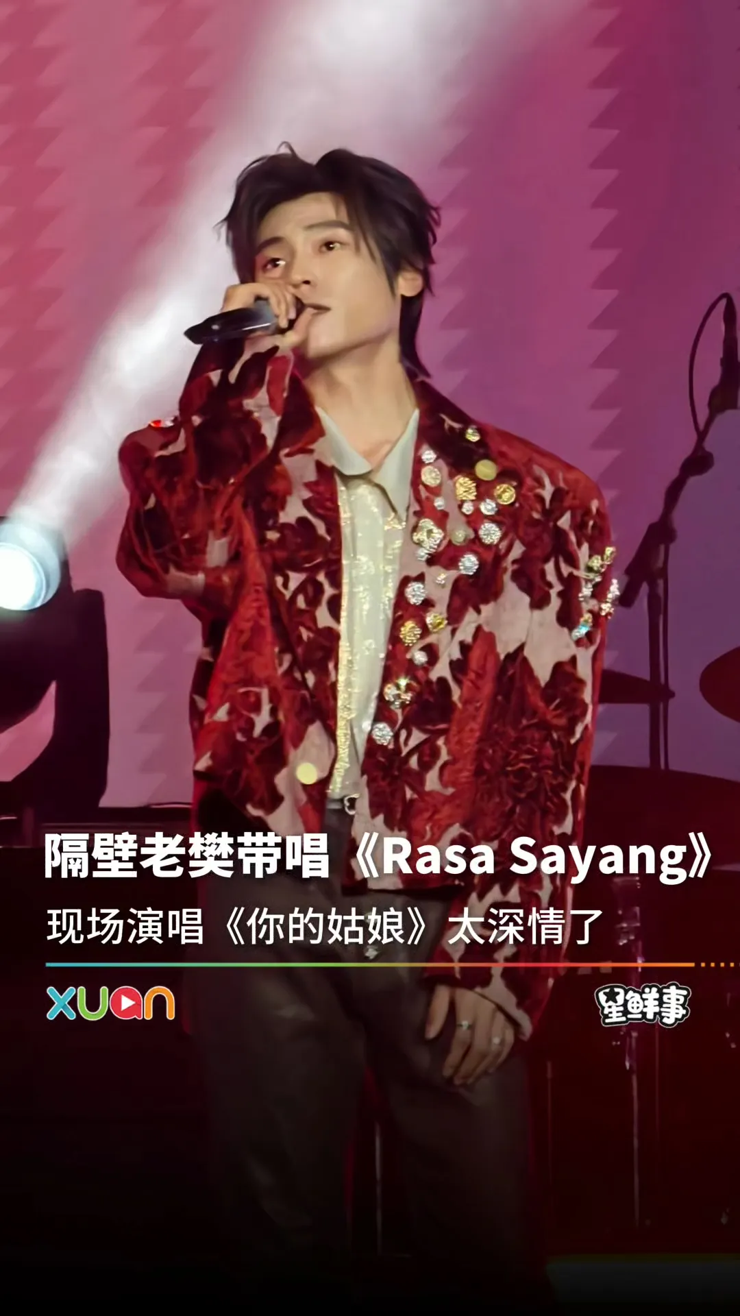隔壁老樊唱《Rasa Sayang》！