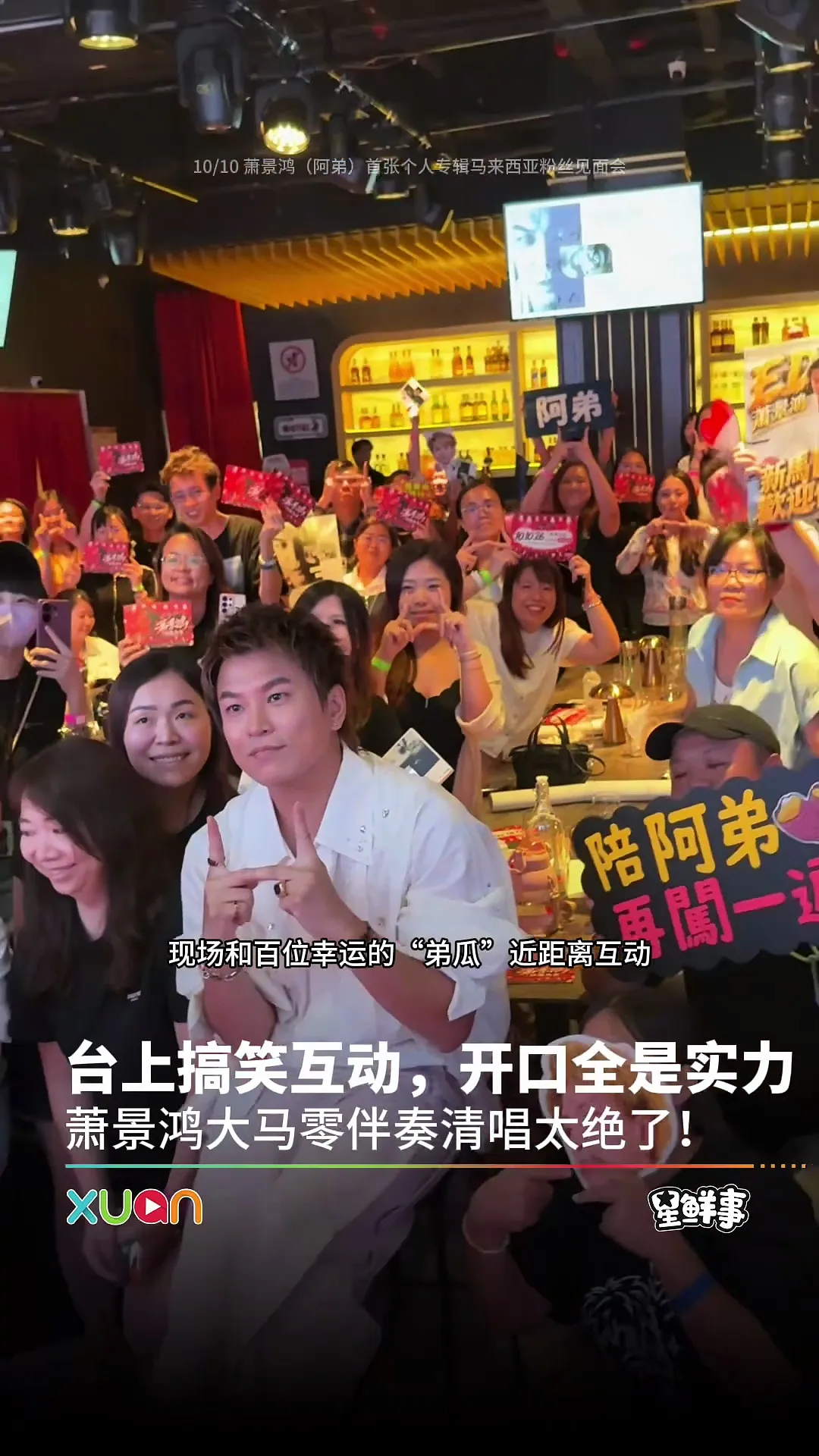 萧景鸿粉丝见面会好欢乐啊～