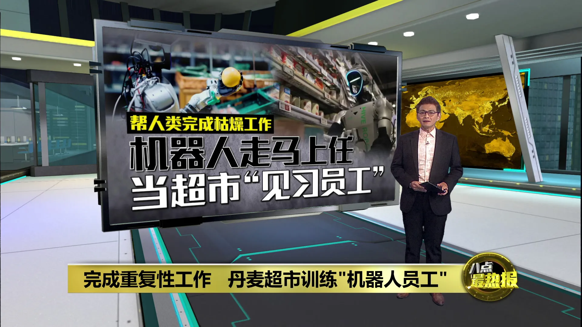 帮人类完成枯燥工作   丹麦超市训练"机器人员工"