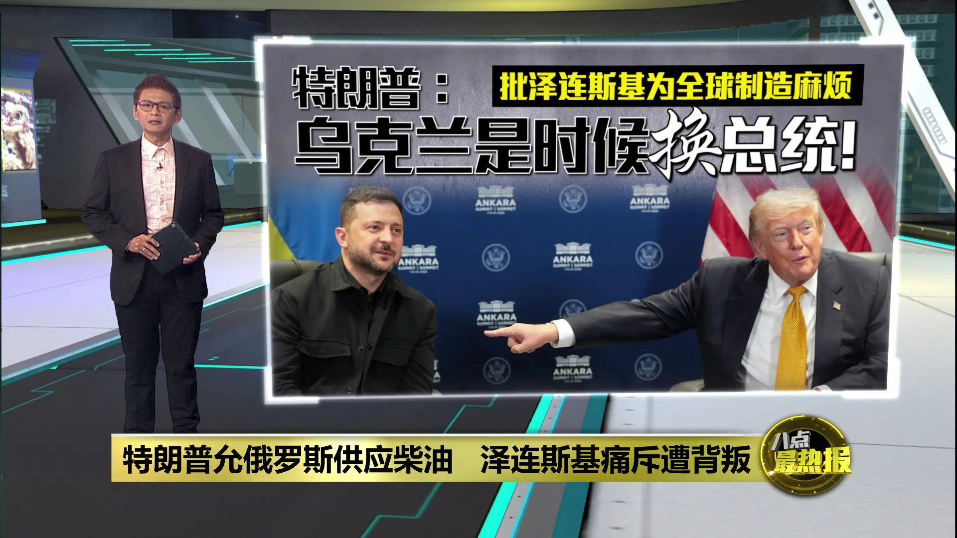 特朗普允俄罗斯供应柴油   泽连斯基痛斥遭背叛