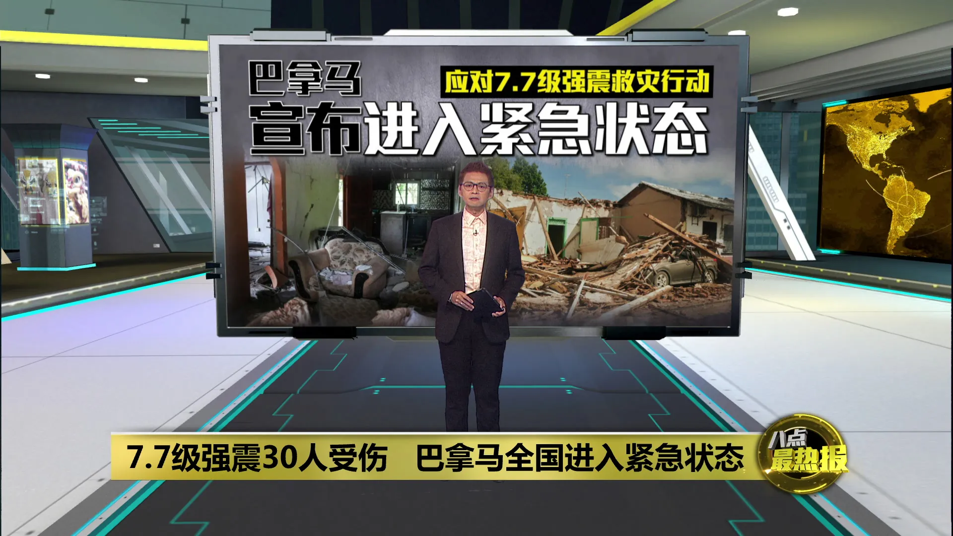 7.7级强震30人受伤　巴拿马全国进入紧急状态