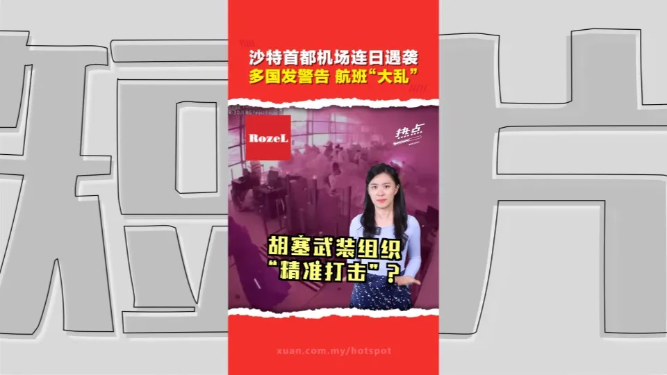 沙特利雅得机场遇10年来最致命袭击！重击欧亚“空中走廊”与沙特航空枢纽梦