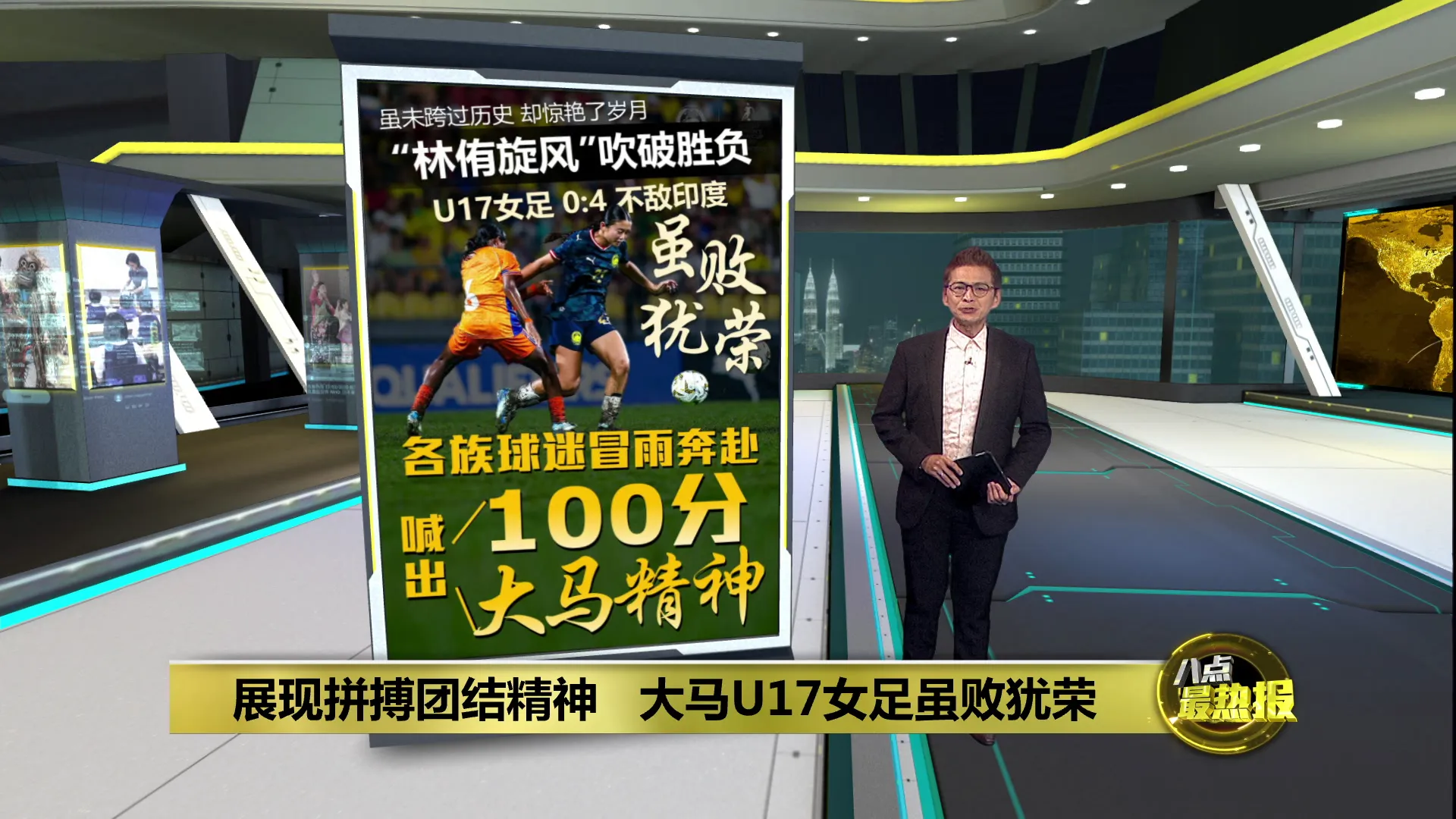 “林侑旋风” 掀起足球热   全国球迷齐聚支持大马U17决战印度
