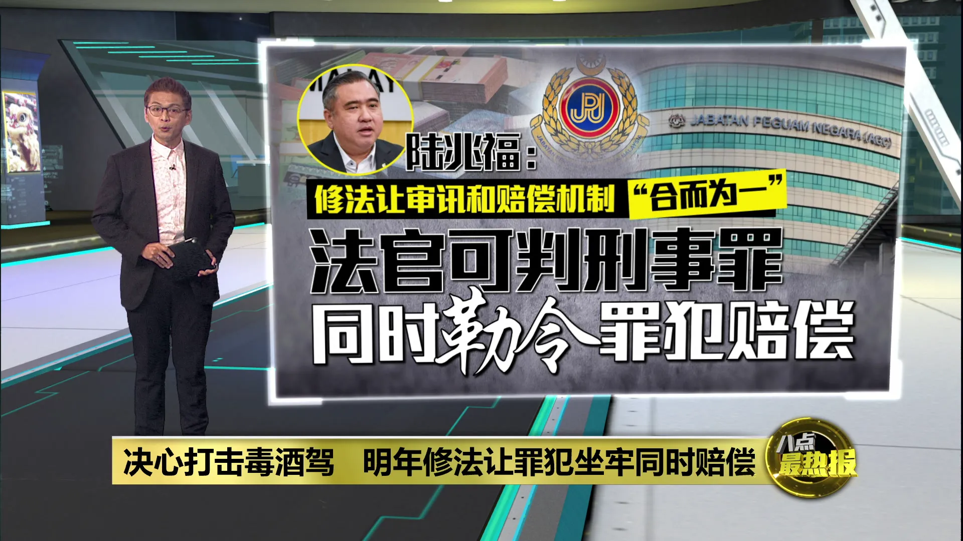 毒驾酒驾撞人坐牢兼赔钱！陆兆福明年推修法合二为一