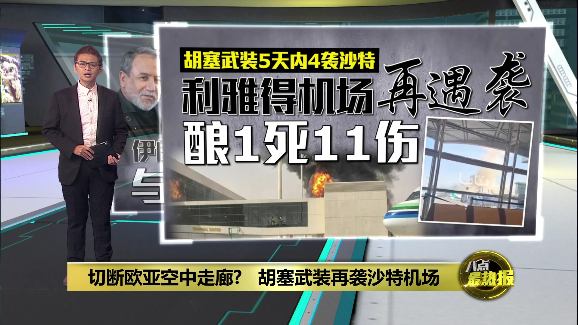 沙特机场5天4度遇袭酿死伤！ 欧亚空中走廊濒临崩解？