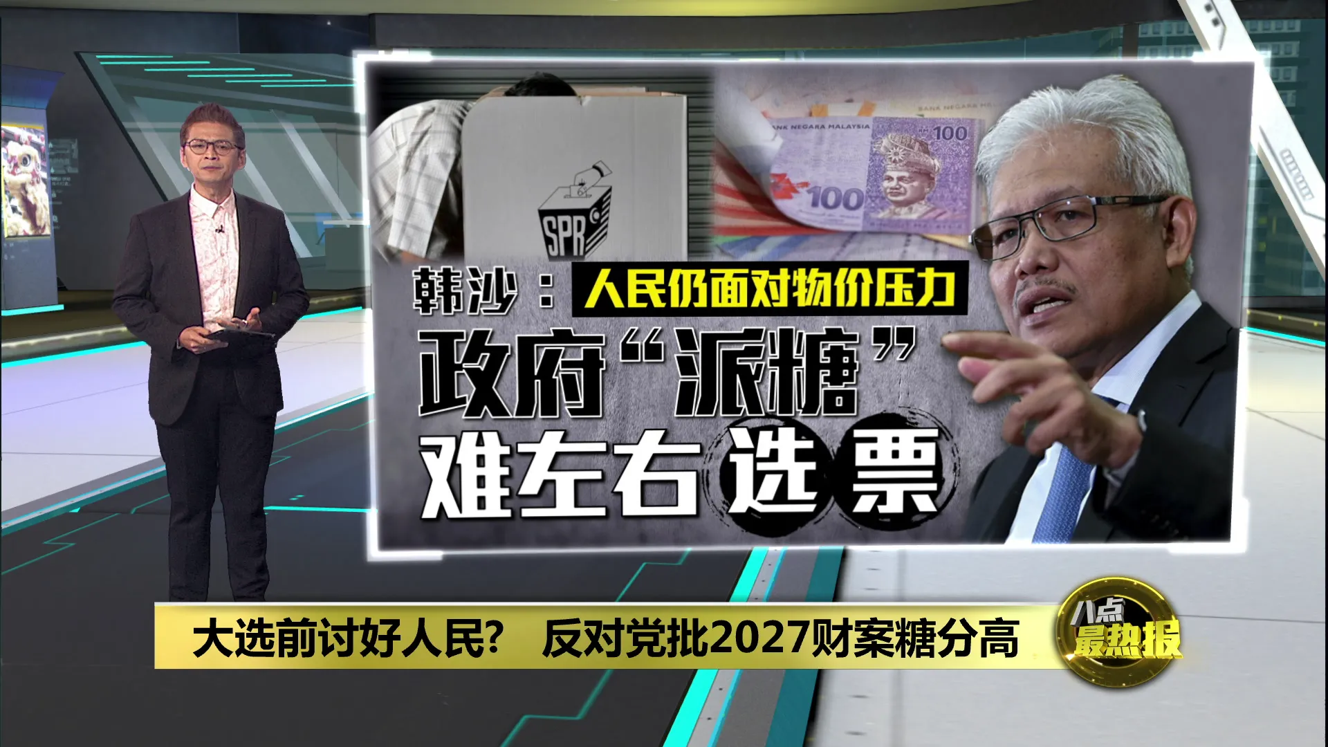 大选明年举行？   韩沙轰2027财案 “派糖也未必赢民心!”