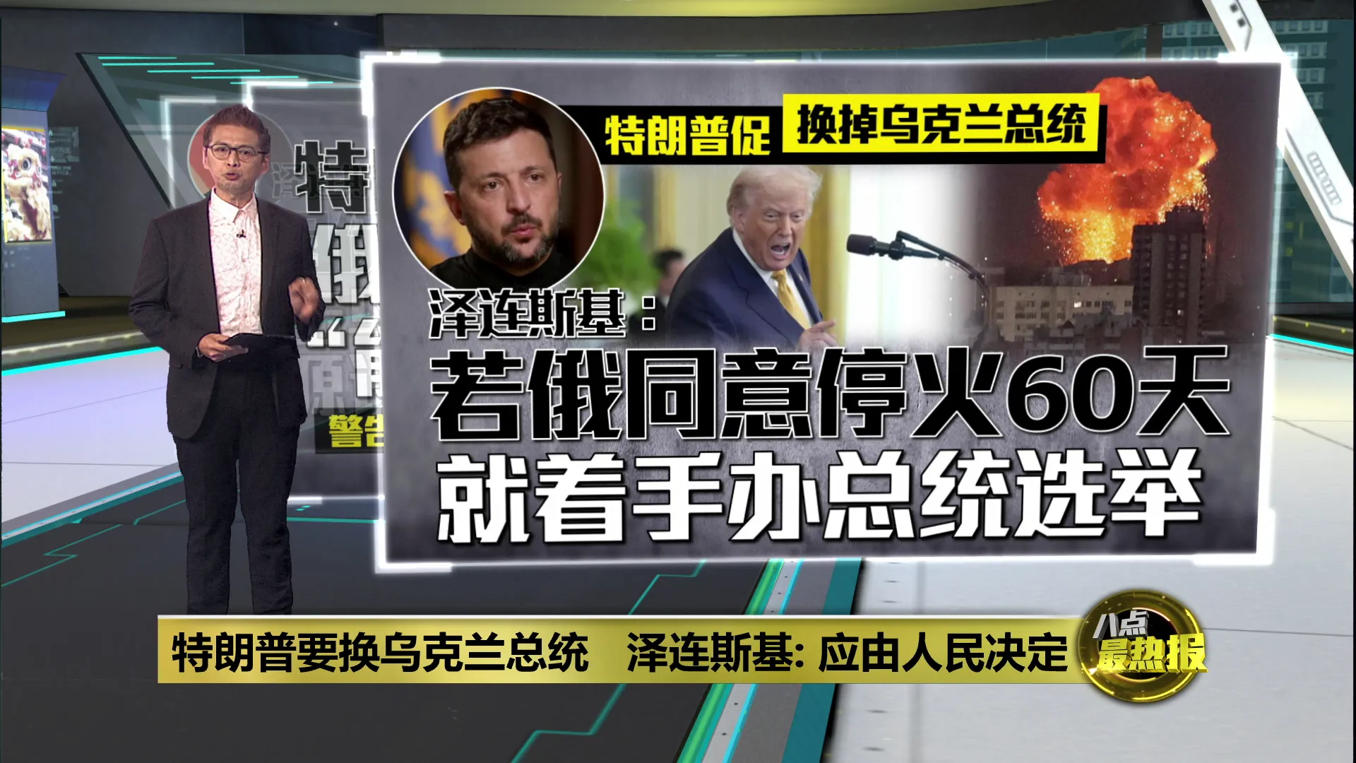 特朗普要换乌克兰总统   泽连斯基: 应由人民决定