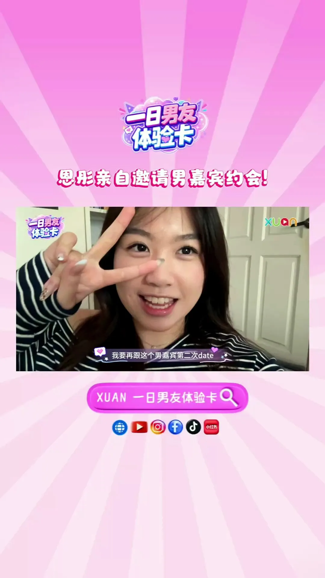 XUAN 【一日男友体验卡】 公开恩彤亲自 Call 男嘉宾过程！