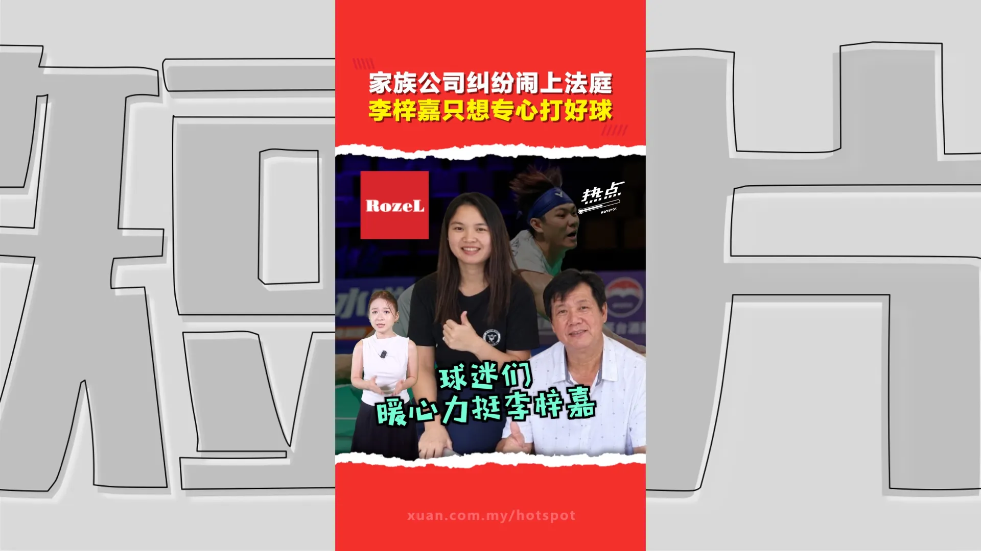 李梓嘉与家人爆公司管理纠纷 球迷呼吁尊重隐私、给予空间