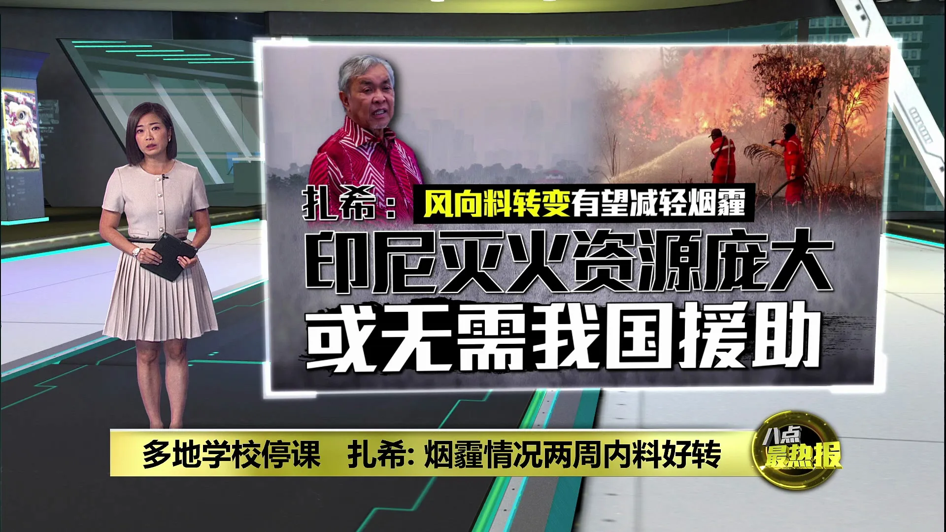 风向料转变有望减轻烟霾   扎希：印尼资源庞大或无需援助