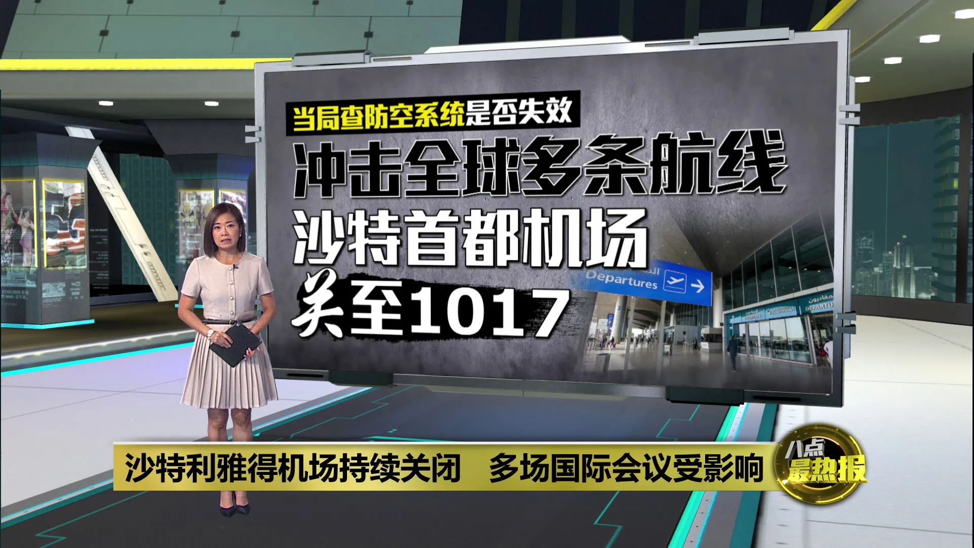 利雅得机场遭胡塞袭击   沙特查防空系统漏洞