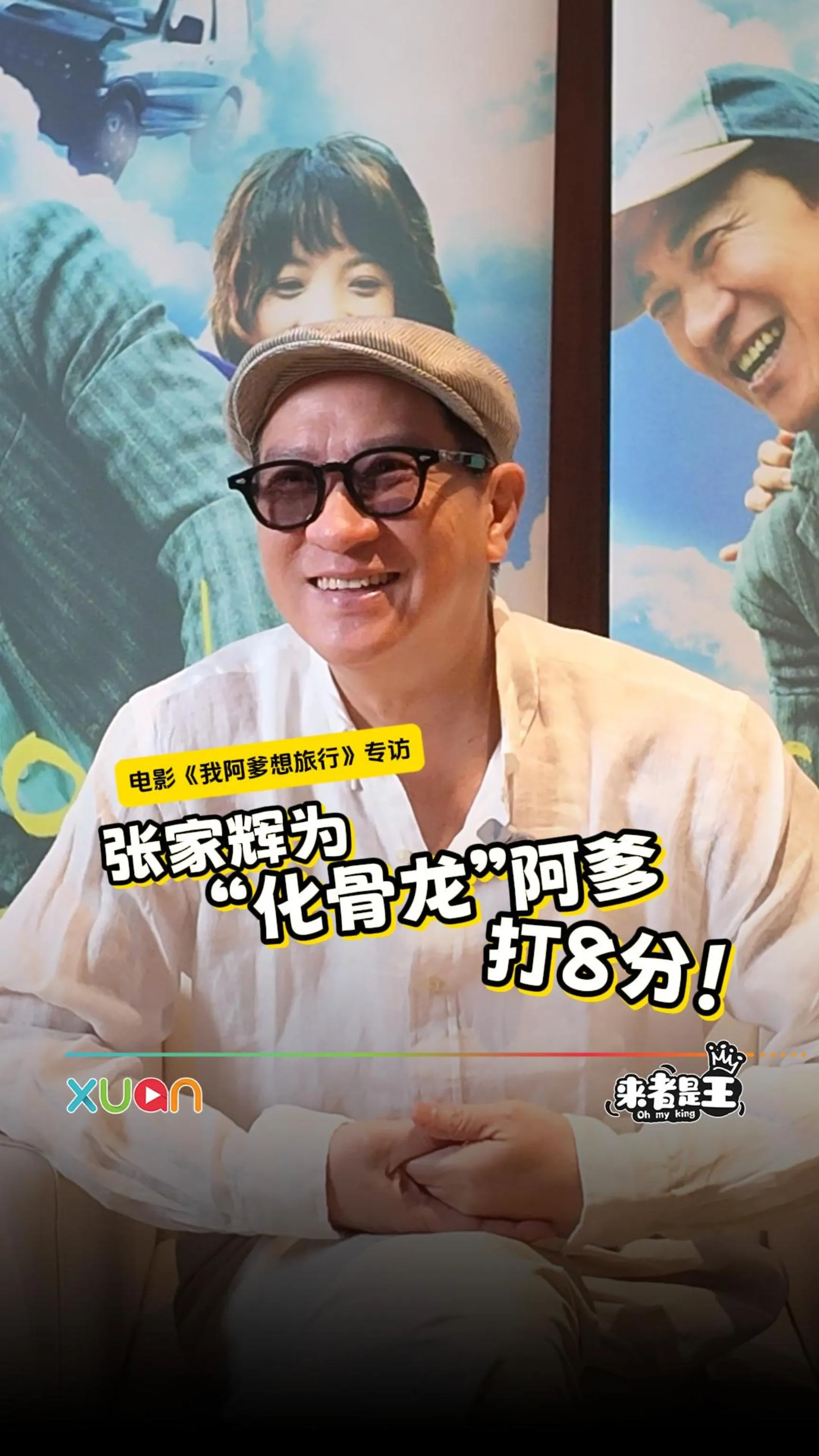“阿爹”张家辉驾到！！