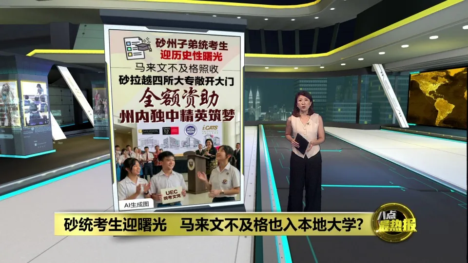 砂州统考生迎曙光   马来文不及格   砂四所大专仍敞开大门
