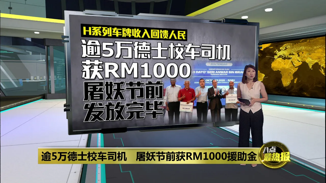 逾5万德士校车司机   屠妖节前获RM1000援助金