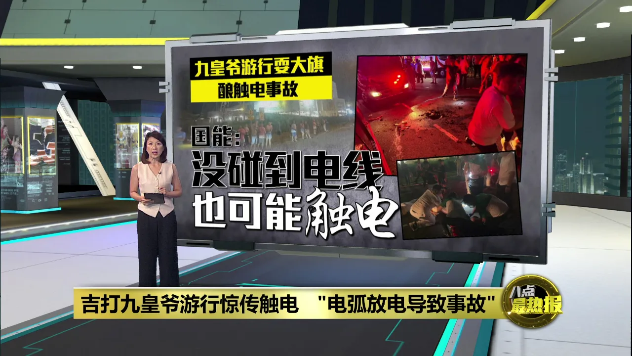 吉打九皇爷游行惊传触电   "电弧放电导致事故"