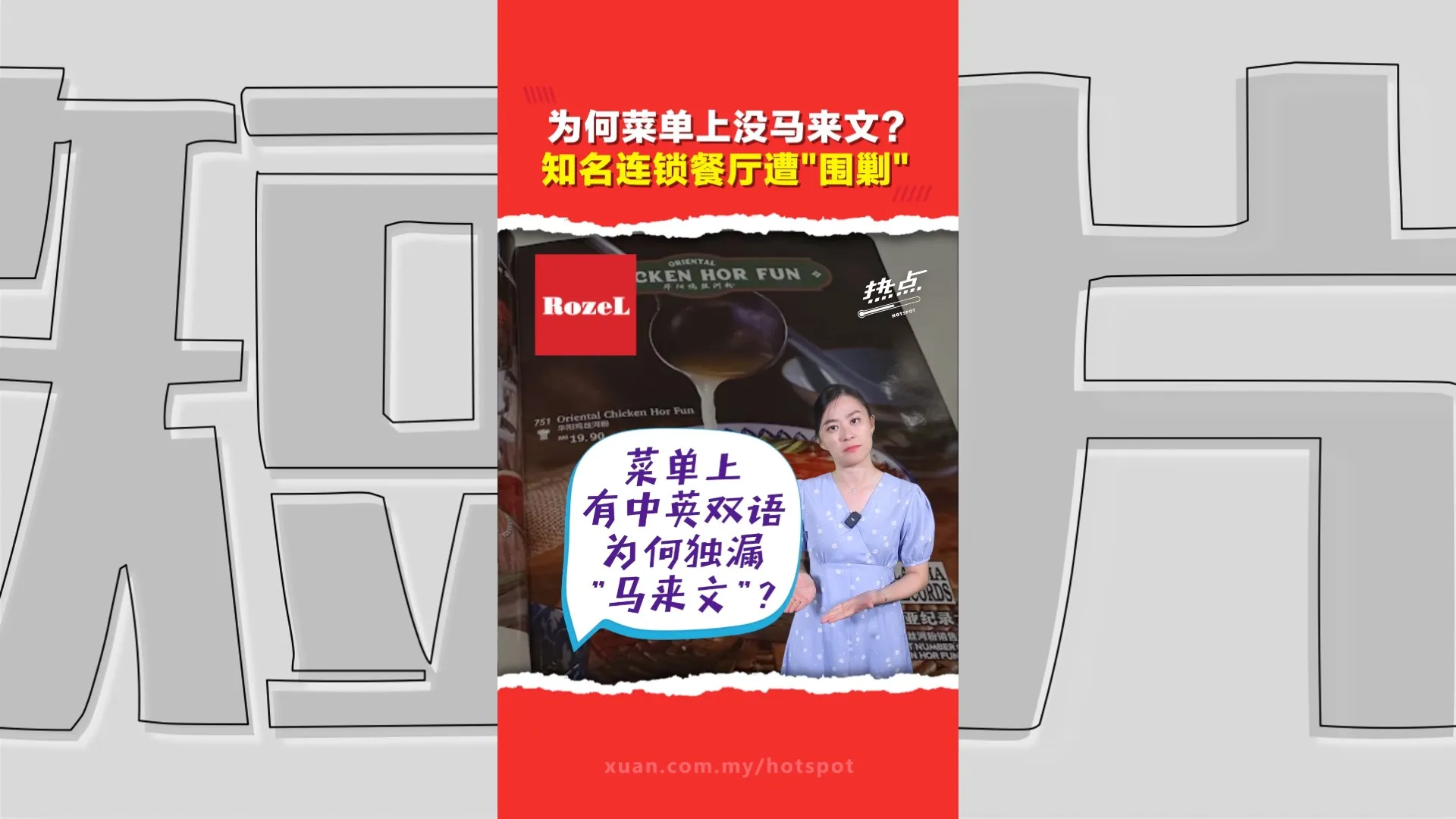 菜单漏马来文引发杯葛后又被盯上？本土连锁餐厅招聘启事遭质疑排挤特定族裔