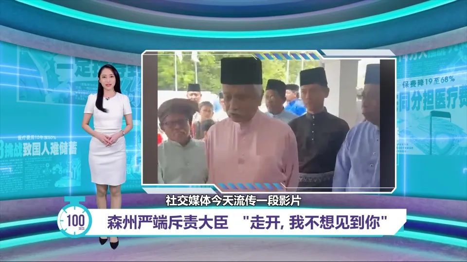 森州严端当众斥责大臣   "走开，我不想见到你"
