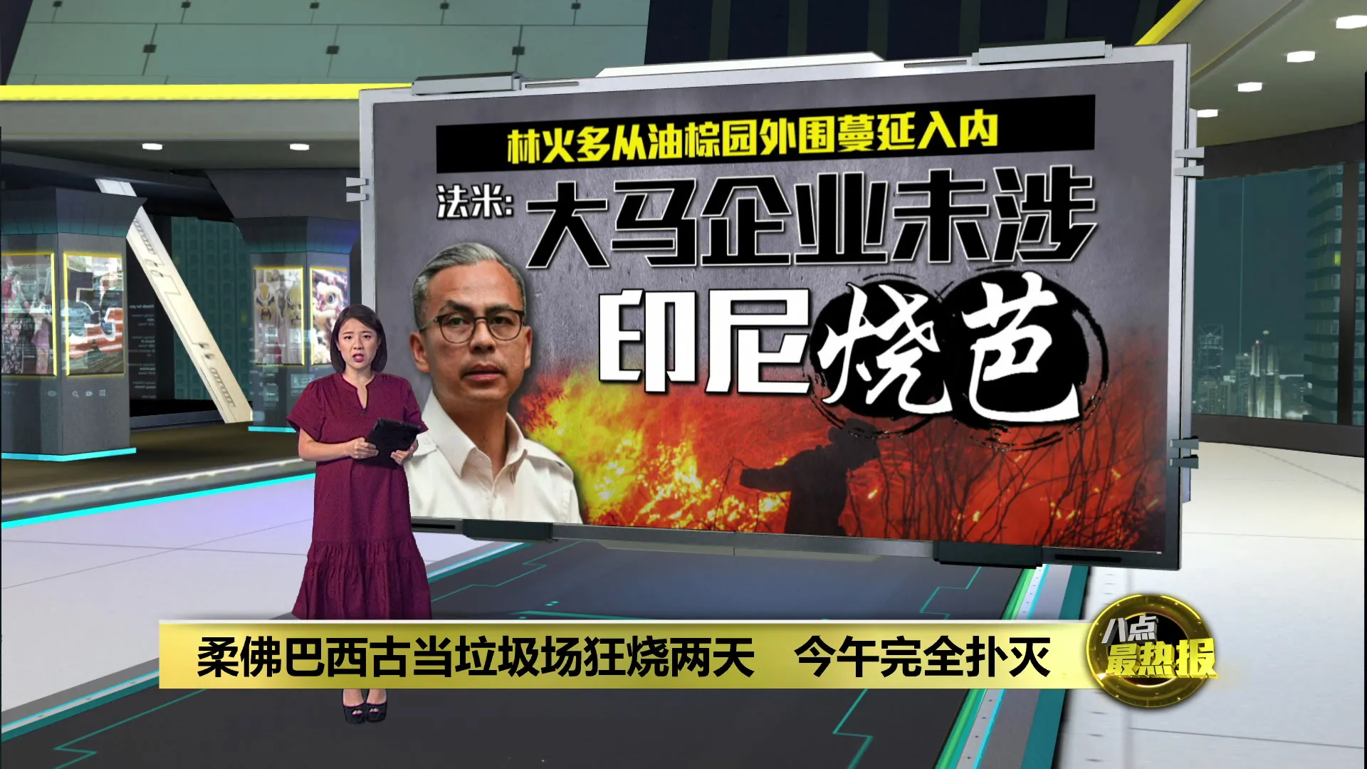 巴西古当垃圾场大火   狂烧两天今午扑灭