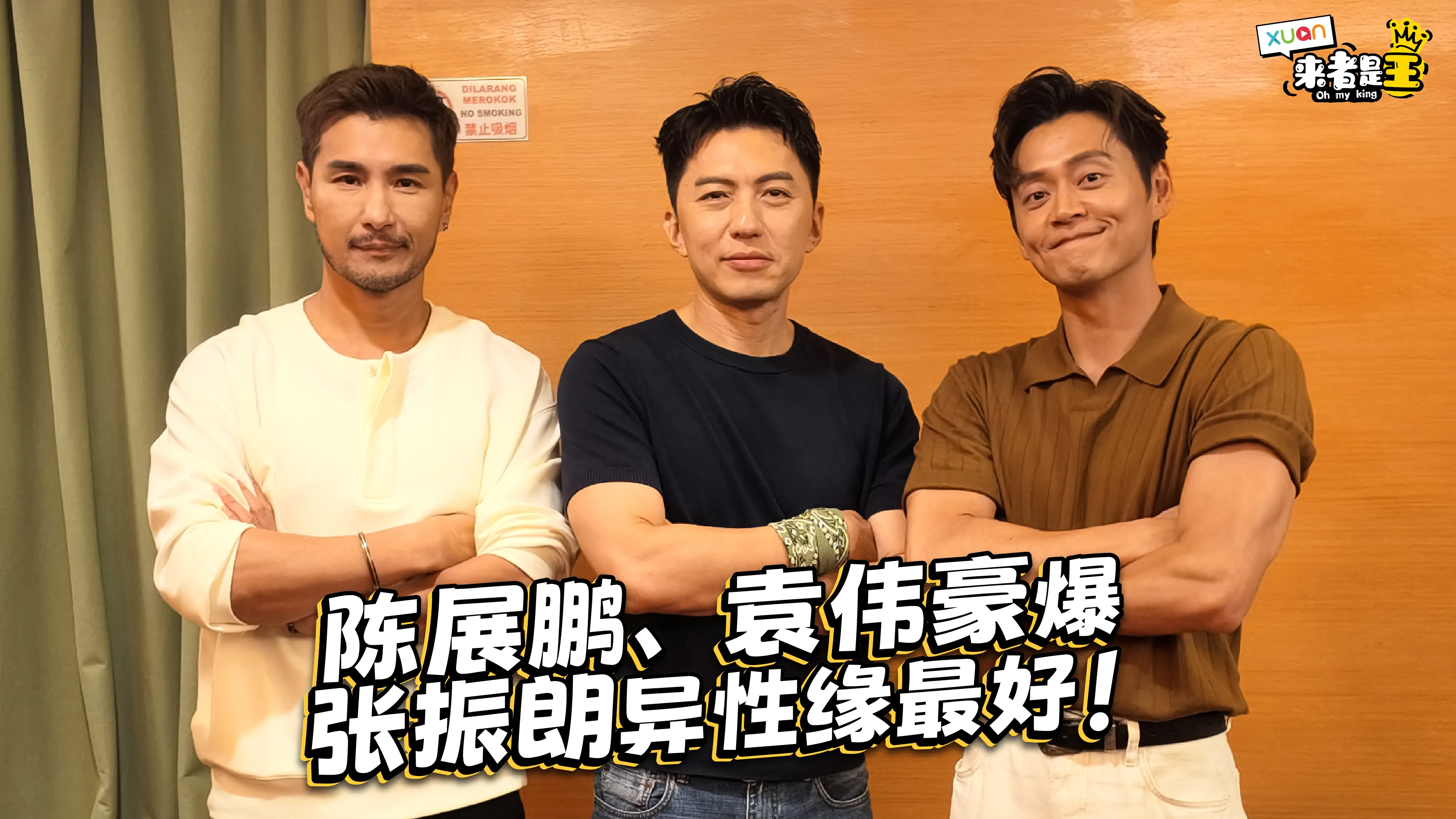 《黃金囍事》男主陈展鹏、袁伟豪爆张振朗异性缘最好！他直言： 结婚后，身边少了很多异性… 【XUAN来者是王】