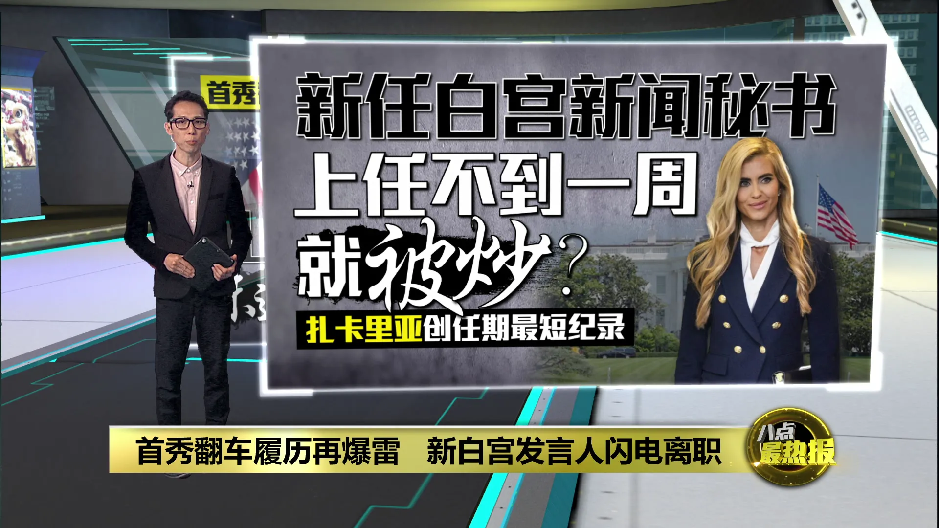 首秀翻车履历再爆雷   新白宫发言人闪电离职