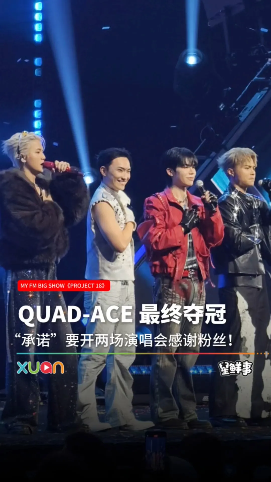 恭喜QUAD-ACE夺得《MY FM BIG SHOW》冠军！