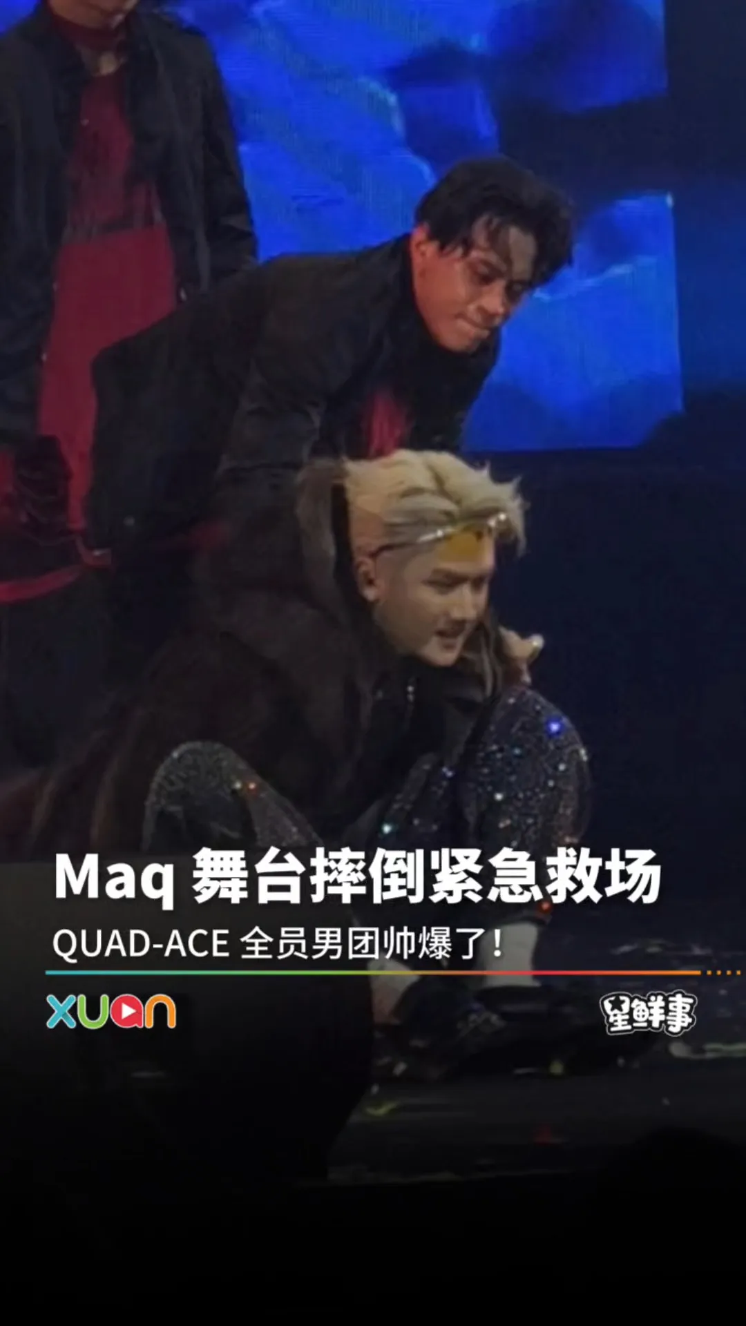 Maq台上意外摔倒！