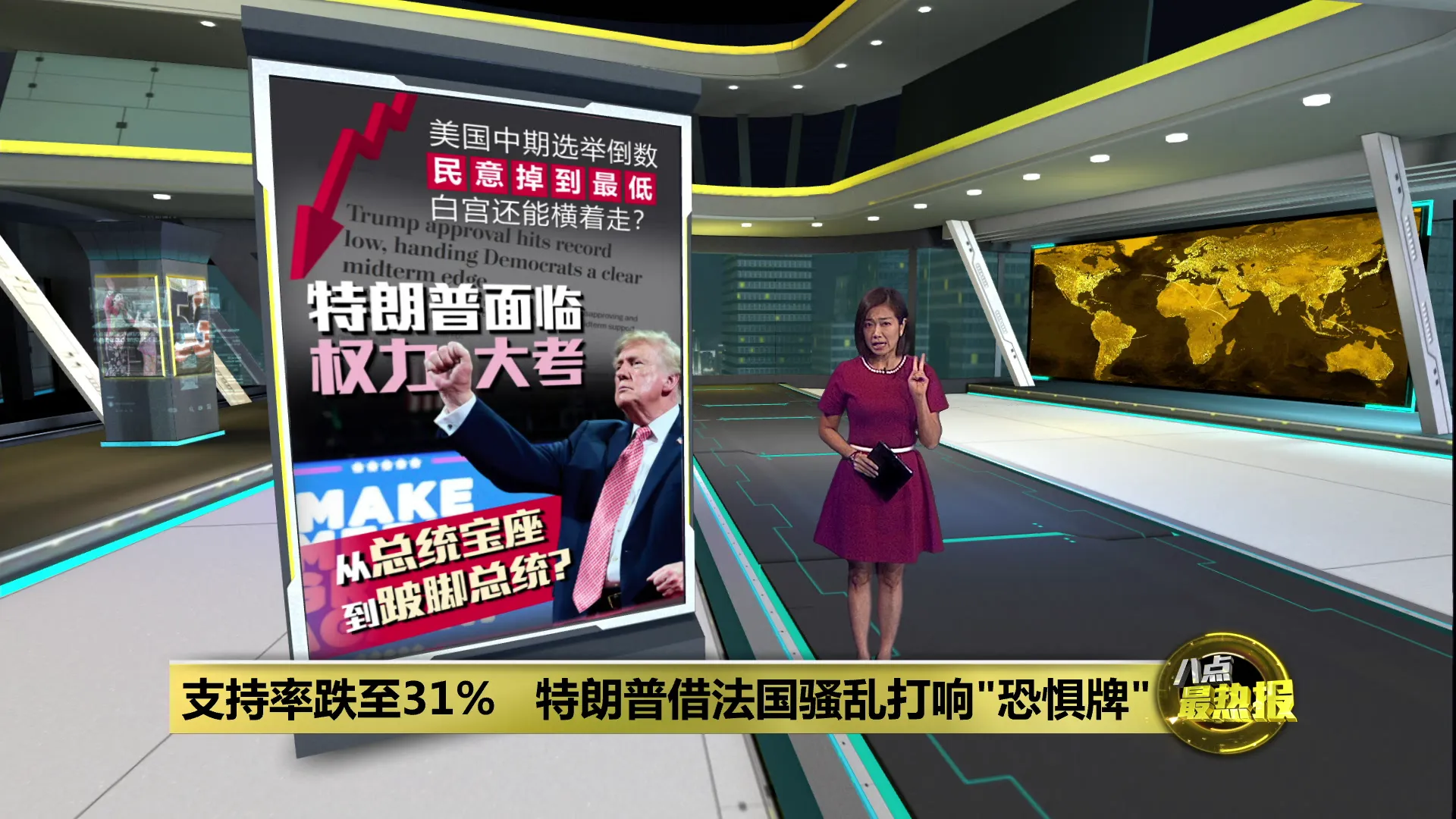 支持率跌至31%   特朗普借法国骚乱打响"恐惧牌"
