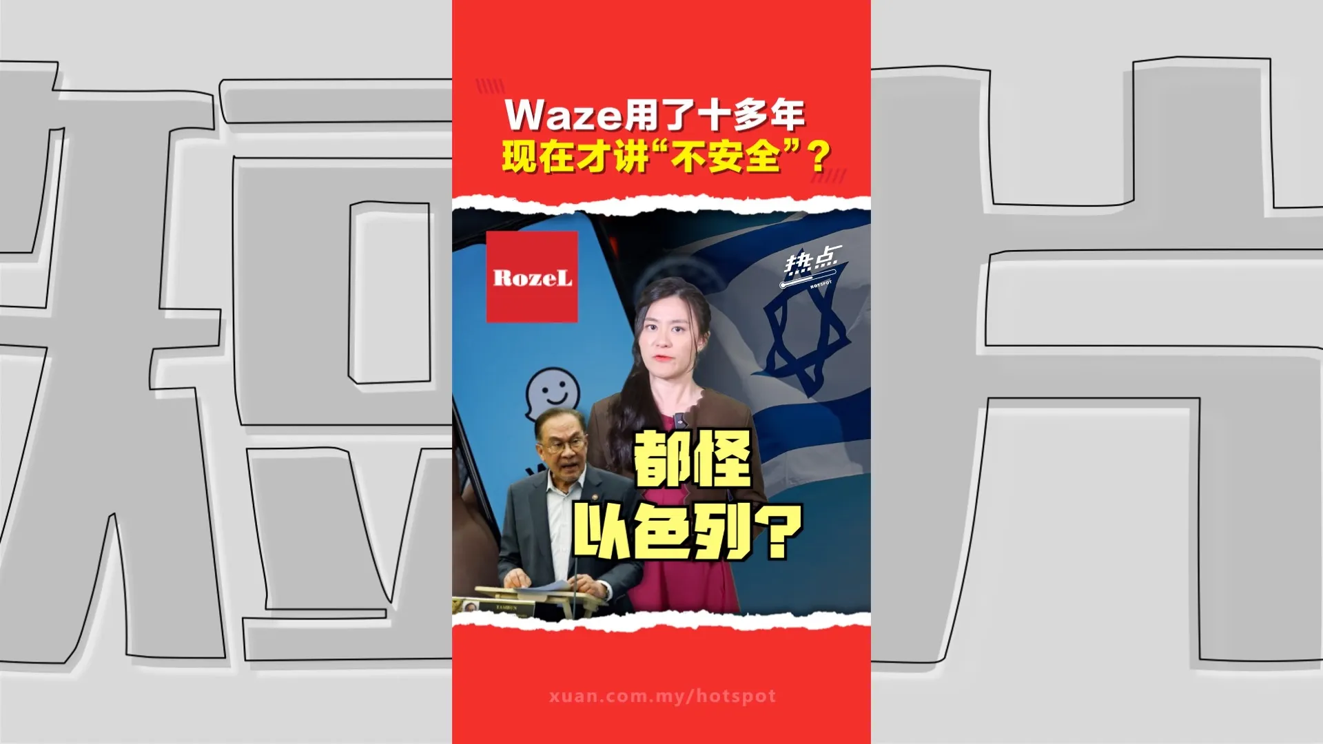 Waze被指存安全隐患  首相建议改用本土TuJu  公务员“先走一步”禁用？