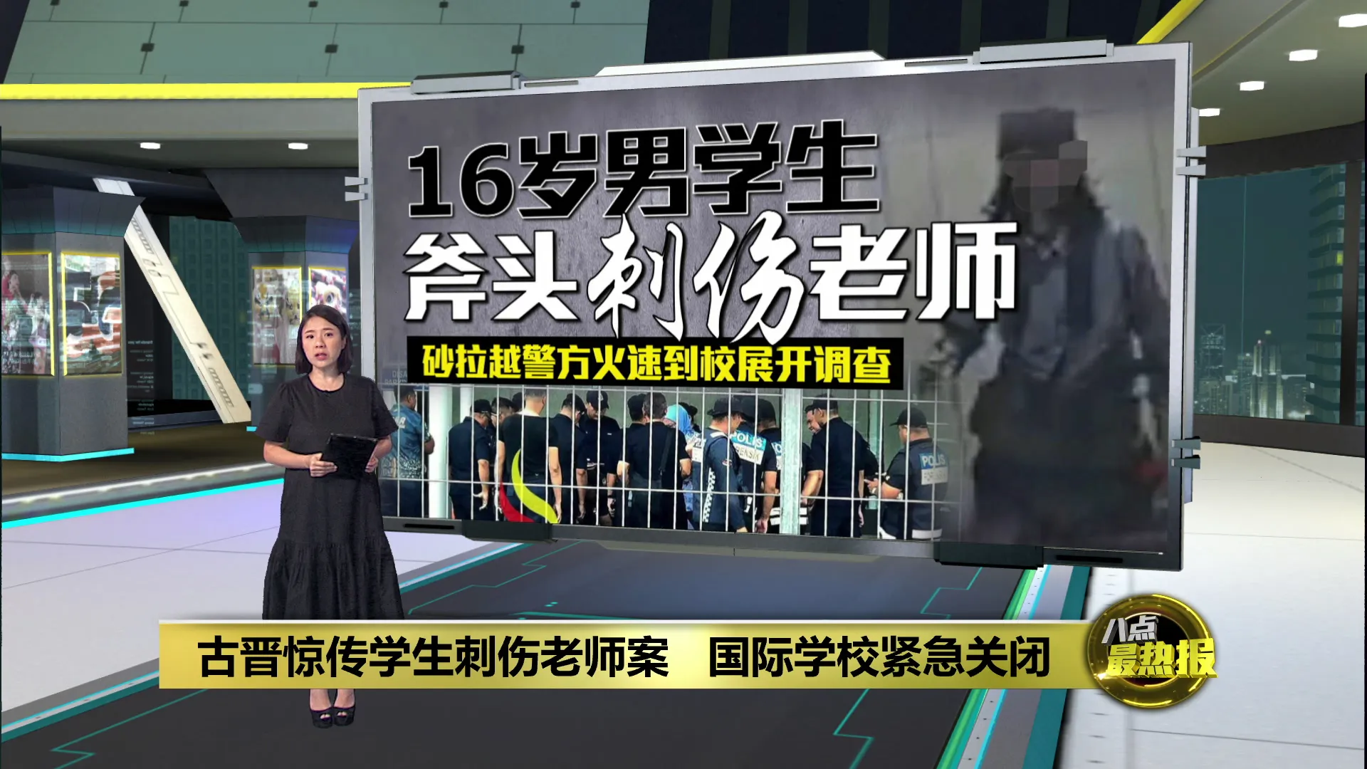 古晋惊传学生刺伤老师案   国际学校紧急关闭