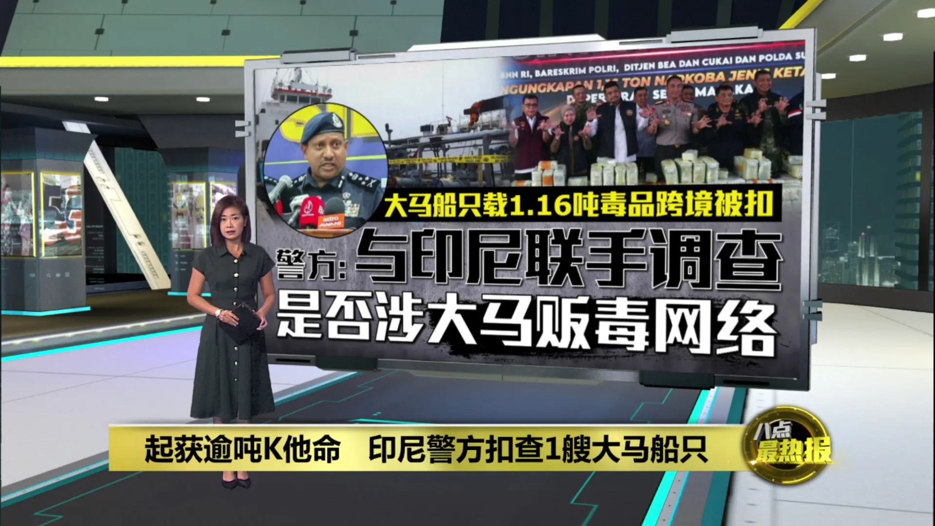 起获逾吨K他命   印尼警方扣查1艘大马船只